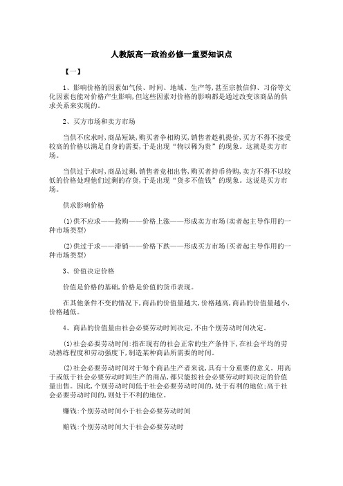 人教版高一政治必修一重要知识点 