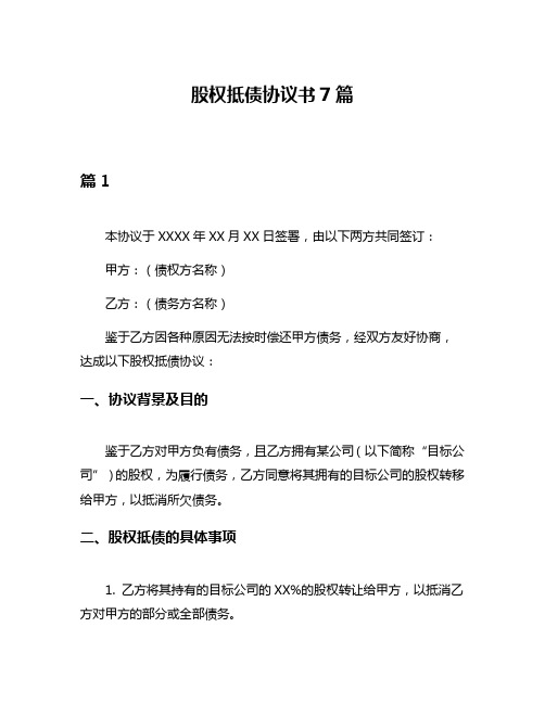 股权抵债协议书7篇