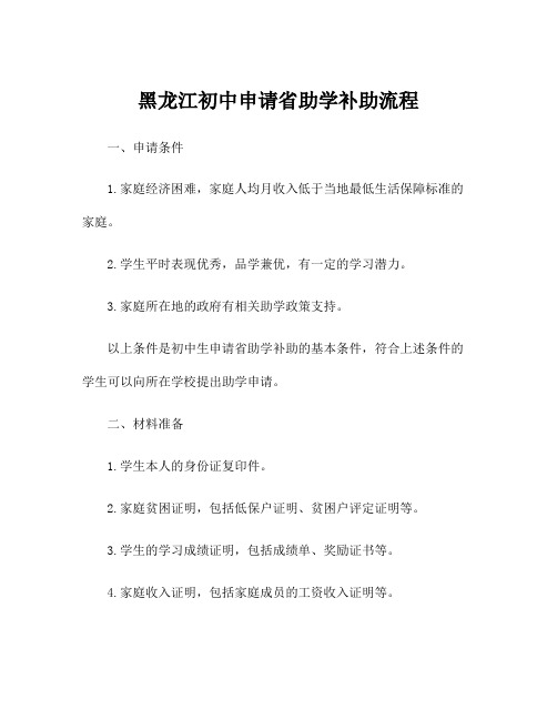 黑龙江初中申请省助学补助流程