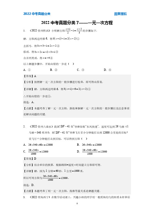 2022中考真题分类7——一元一次方程(参考答案)