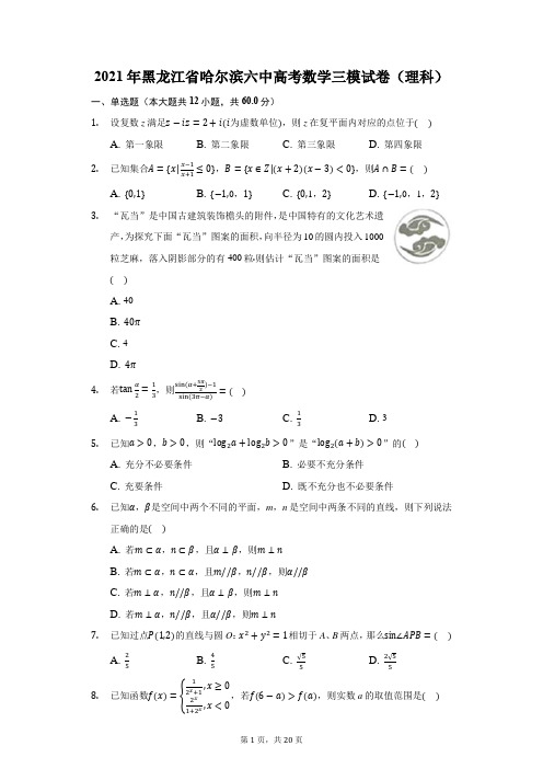 2021年黑龙江省哈尔滨六中高考数学三模试卷(理科)(附答案详解)