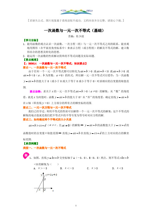 人教版八年级数学下册一次函数与一元一次不等式(基础)典型例题讲解+练习及答案.doc