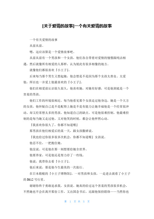 [关于爱情的故事]一个有关爱情的故事