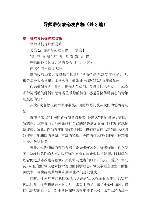 导师带徒表态发言稿(共3篇)