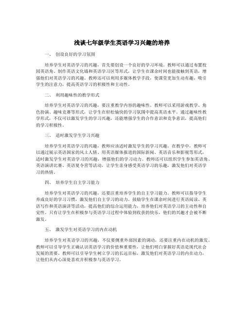 浅谈七年级学生英语学习兴趣的培养