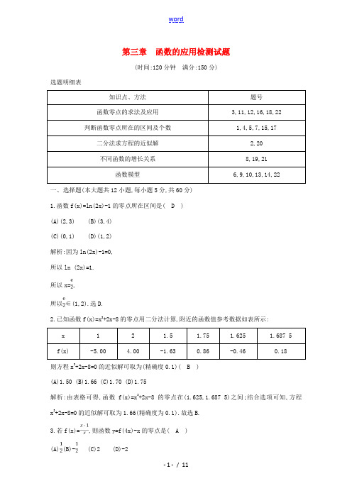 高中数学 第三章 函数的应用检测试题 新人教A版必修1-新人教A版高一必修1数学试题