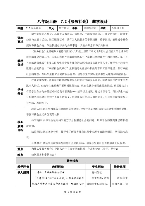 7.2服务社会(教学设计)-八年级道德与法治上册同步高效课堂(统编版)