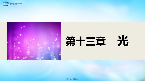 高中物理 13.3 光的干涉课件1 新人教版选修34