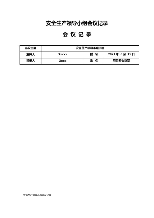 安全生产领导小组会议记录