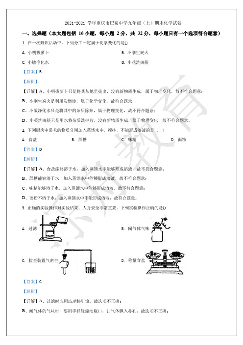 精品解析：重庆市渝中区巴蜀中学校2021-2021学年九年级上学期期末化学试题(解析版)