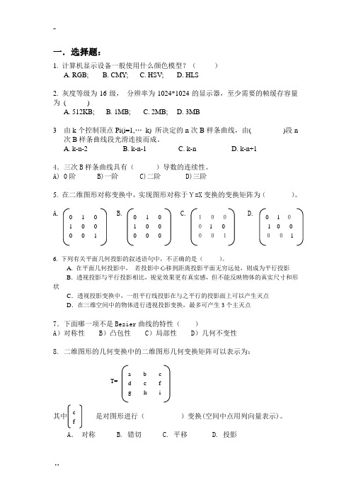 计算机图形学复习题(有答案)