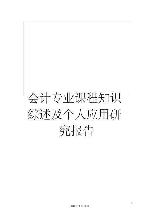 会计专业课程知识综述及个人应用研究报告