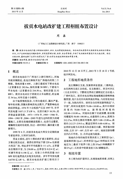 拔贡水电站改扩建工程枢纽布置设计