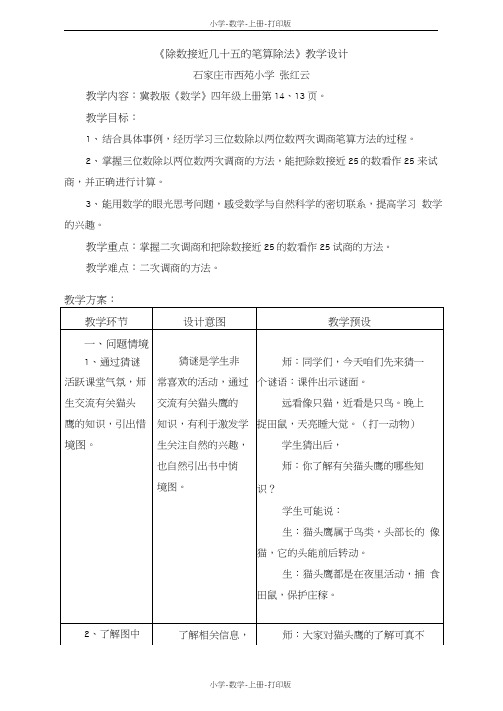 冀教版-数学-四年级上册-《除数接近几十五的笔算除法》教学设计(2)