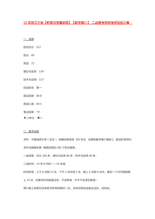 417分录取武大新传院数字媒介跨考经验分享