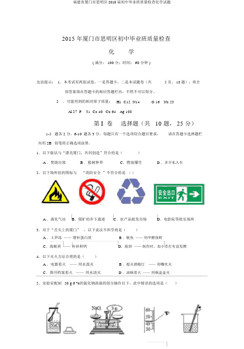 福建省厦门市思明区2015届初中毕业班质量检查化学试题