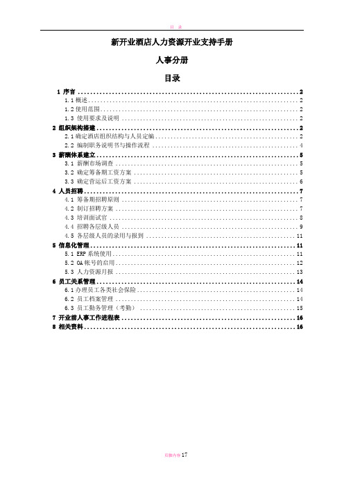 开元酒店集团新开业酒店人事支持分册(最终确定版)