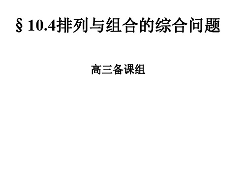 高三数学排列与组合的综合问题