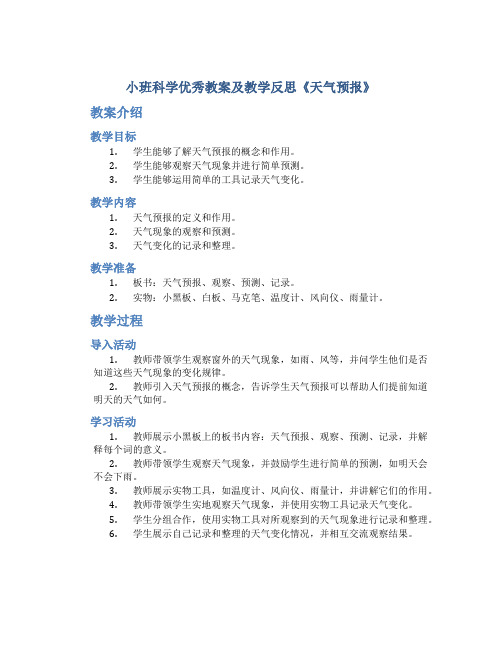 小班科学优秀教案及教学反思《天气预报》