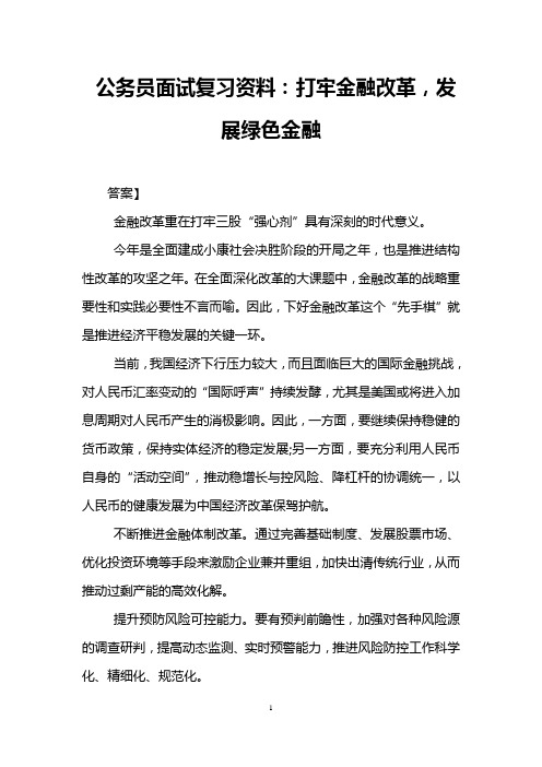 公务员面试复习资料：打牢金融改革,发展绿色金融