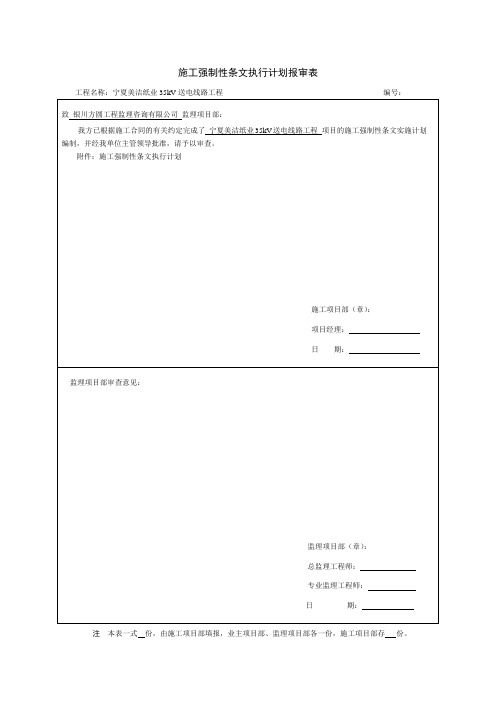 7、施工强制性条文执行计划报审表