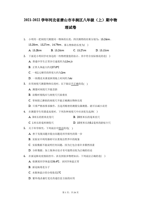 2021-2022学年河北省唐山市丰润区八年级(上)期中物理试卷-附答案详解