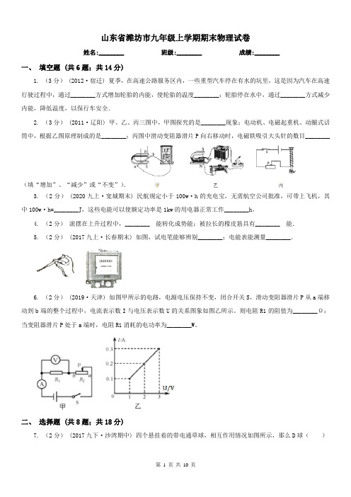 山东省潍坊市九年级上学期期末物理试卷