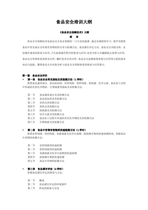 食品安全培训大纲