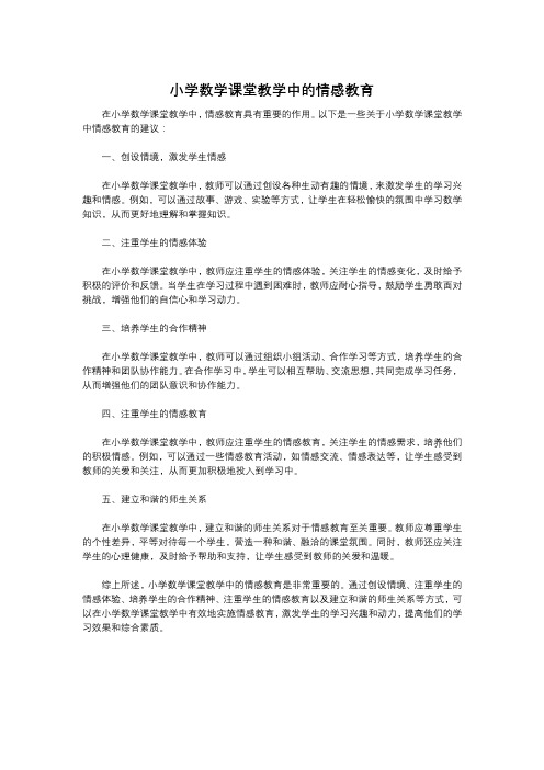 小学数学课堂教学中的情感教育