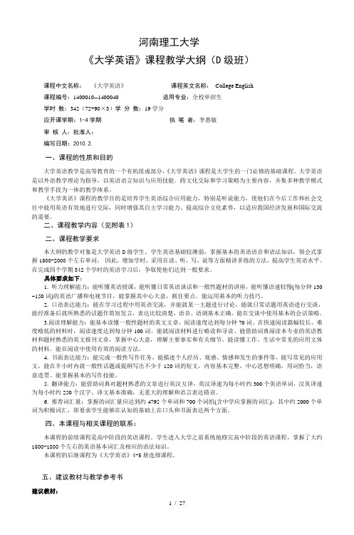 河南理工大学《大学英语》课程教学大纲(D