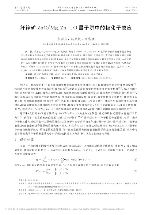 纤锌矿ZnO量子阱中的极化子效应_张国庆