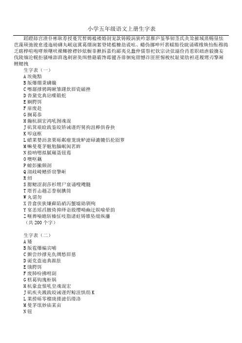 小学五年级语文上册生字表