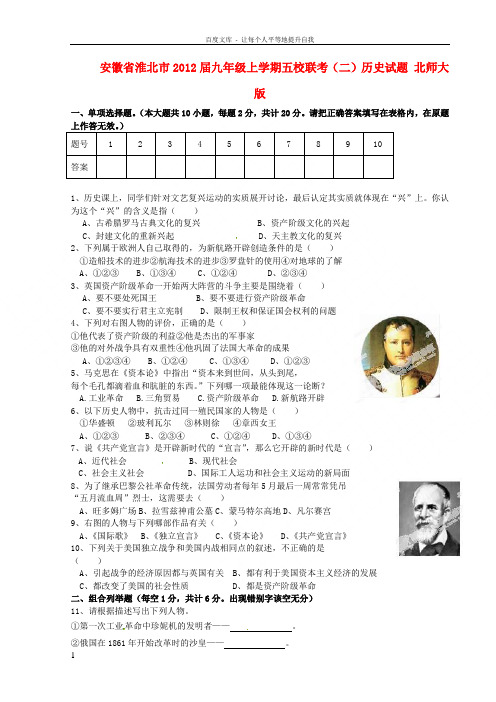 九年级历史上学期五校联考试题二北师大版