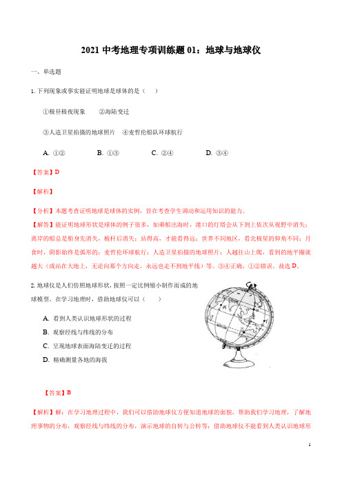 2021中考地理专项训练01：地球与地球仪(解析版)