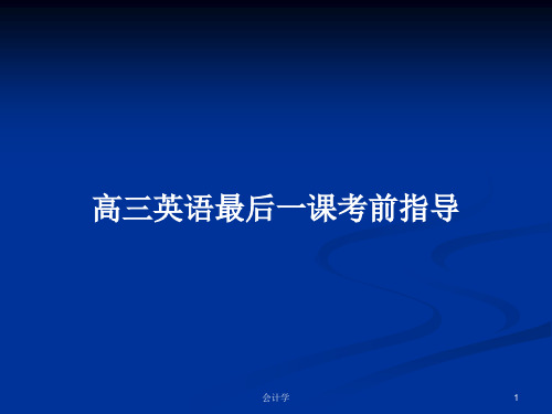 高三英语最后一课考前指导PPT学习教案