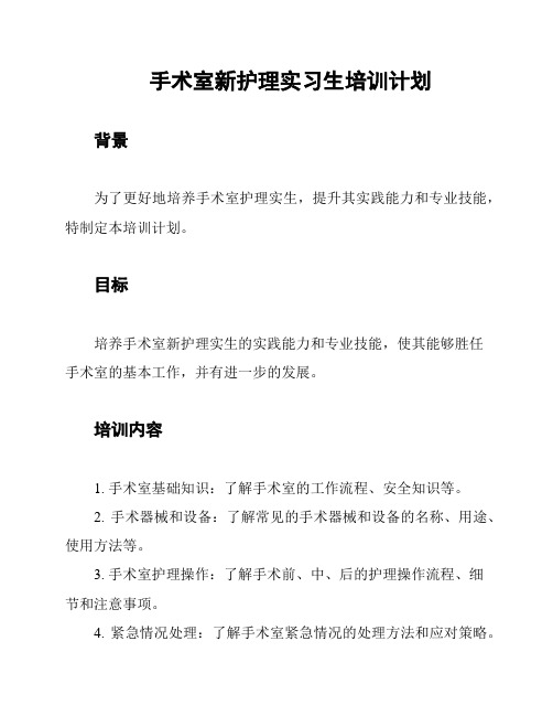 手术室新护理实习生培训计划