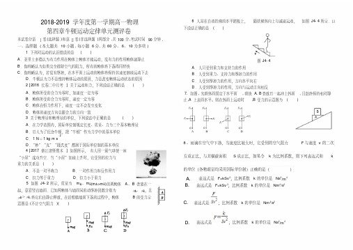 人教版2018-2019学年度第一学期高一物理必修1第四章牛顿运动定律单元测试卷含详细答案解读)