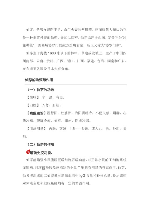 老中医:仙茅的功效与作用