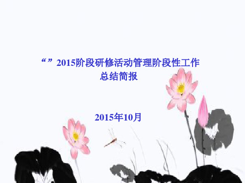 海口市金盘实验学校国培计划”阶段研修活动管理总结 第二期简报PPT课件