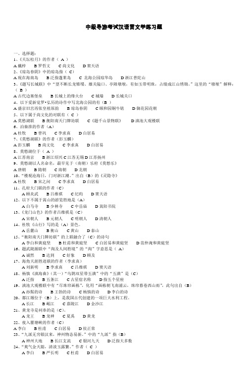 中级导游考试汉语言文学练习题
