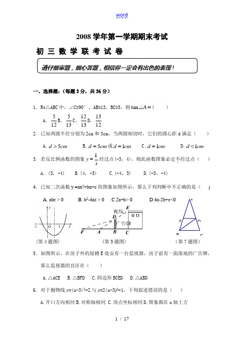 2008学年九年级数学第一学期期末考试