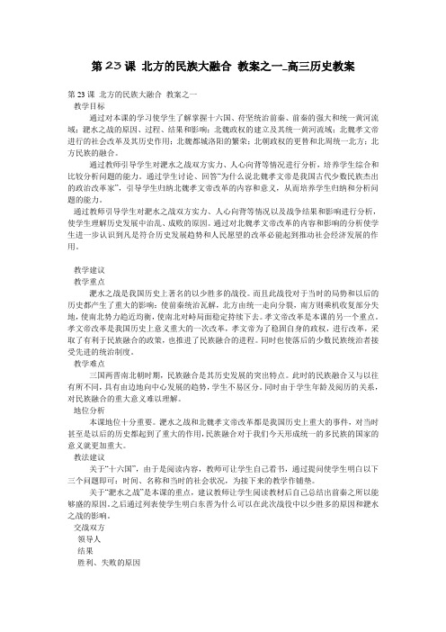 第23课 北方的民族大融合 教案之一_高三历史教案
