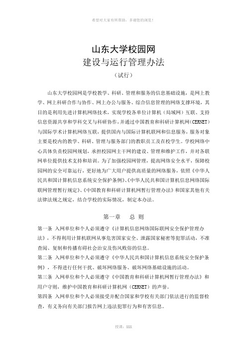 山东大学校园网管理办法