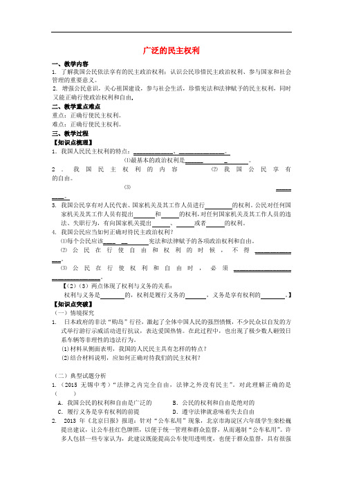 江苏省镇江市九年级政治全册 第四单元 情系祖国 第9课 发展人民民主 第2框 广泛的民主权利教学案 苏教版