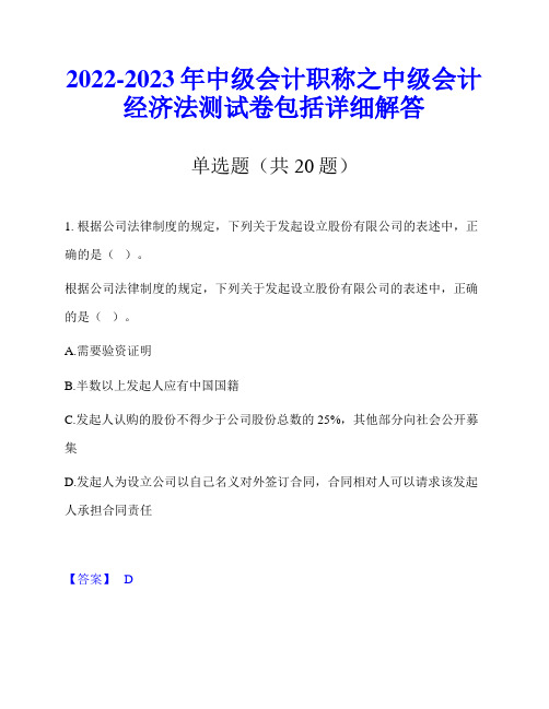 2022-2023年中级会计职称之中级会计经济法测试卷包括详细解答