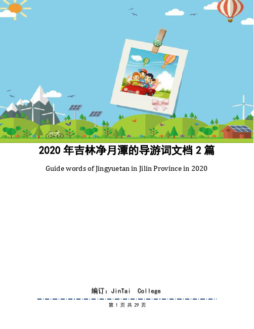 2020年吉林净月潭的导游词文档2篇