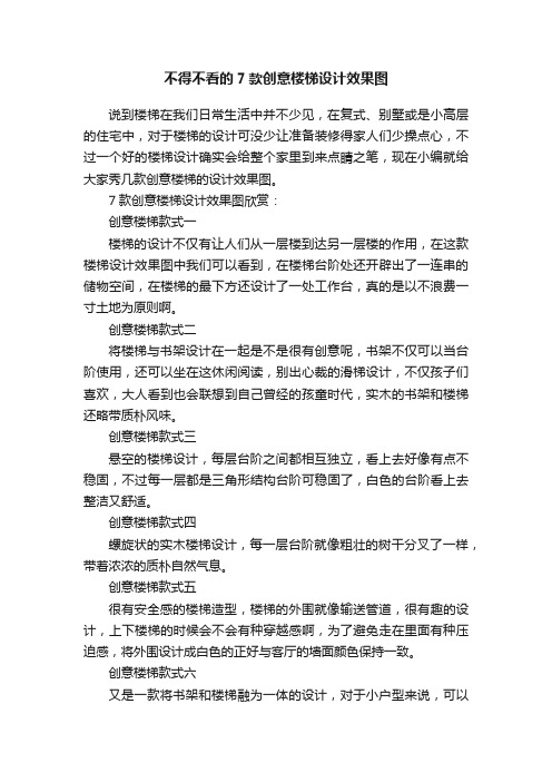 不得不看的7款创意楼梯设计效果图