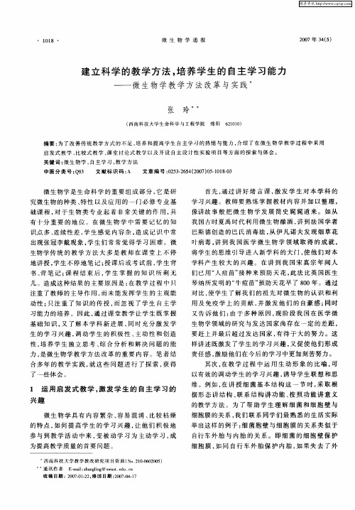 建立科学的教学方法,培养学生的自主学习能力——微生物学教学方法改革与实践