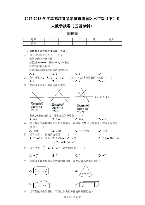 黑龙江省哈尔滨市-六年级(下)期末数学试卷(五四学制)-(含答案)