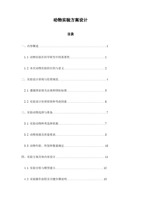 动物实验方案设计